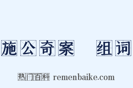 施公奇案Ⅱ组词是什么意思的图片